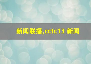 新闻联播,cctc13 新闻